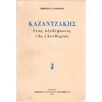 ΚΑΖΑΝΤΖΑΚΗΣ ΕΝΑΣ ΑΞΕΔΙΨΑΣΤΟΣ ΤΗΣ ΕΛΕΥΘΕΡΙΑΣ